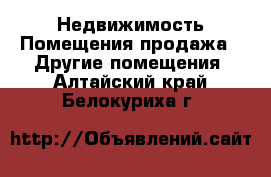 Недвижимость Помещения продажа - Другие помещения. Алтайский край,Белокуриха г.
